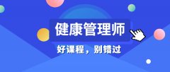 健康管理师、母婴生活照护、保育师中级考试延期通知